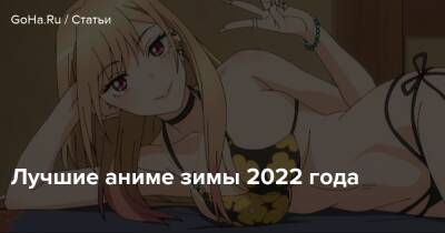 Лучшие аниме зимы 2022 года - goha.ru