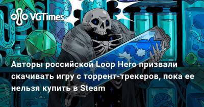 Нил Дракманн - Авторы российской Loop Hero призвали скачивать игру с торрент-трекеров, пока ее нельзя купить в Steam - vgtimes.ru
