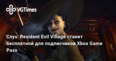 Слух: Resident Evil Village станет бесплатной для подписчиков Xbox Game Pass - vgtimes.ru - Польша