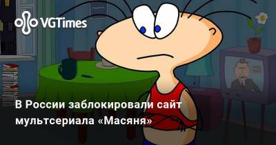 В России заблокировали сайт мультсериала «Масяня» - vgtimes.ru - Россия