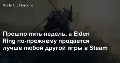 Прошло пять недель, а Elden Ring по-прежнему продается лучше любой другой игры в Steam - goha.ru - Tokyo
