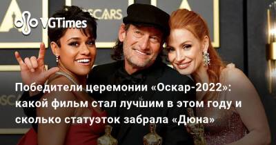 Дени Вильнев - Победители церемонии «Оскар-2022»: какой фильм стал лучшим в этом году и сколько статуэток забрала «Дюна» - vgtimes.ru