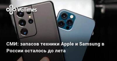 СМИ: запасов техники Apple и Samsung в России осталось до лета - vgtimes.ru - Россия