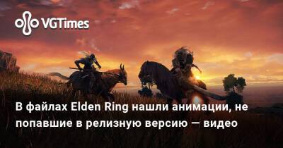 В файлах Elden Ring нашли анимации, не попавшие в релизную версию — видео - vgtimes.ru
