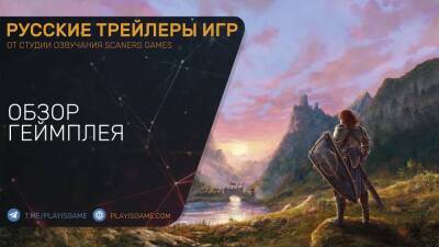 Songs of Conquest - Обзор особенностей геймплея на русском - playisgame.com