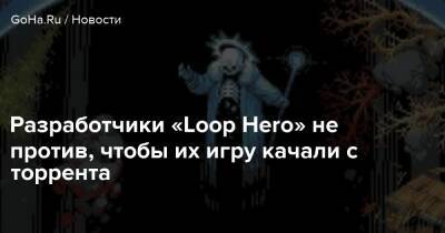 Разработчики «Loop Hero» не против, чтобы их игру качали с торрента - goha.ru