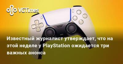 Грег Миллер (Greg Miller) - Известный журналист утверждает, что на этой неделе у PlayStation ожидается три важных анонса - vgtimes.ru