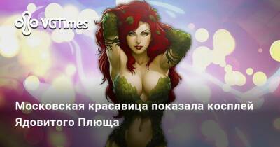 Московская красавица показала косплей Ядовитого Плюща - vgtimes.ru