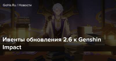 Ивенты обновления 2.6 к Genshin Impact - goha.ru