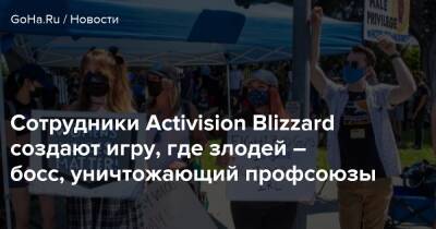 Сотрудники Activision Blizzard создают игру, где злодей – босс, уничтожающий профсоюзы - goha.ru