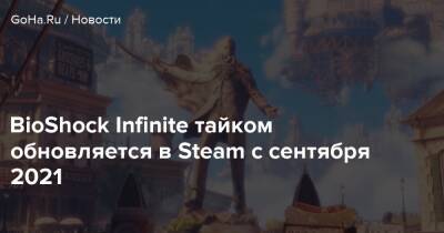 Bioshock Infinite - BioShock Infinite тайком обновляется в Steam с сентября 2021 - goha.ru