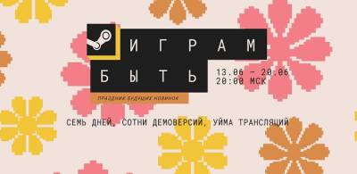 Valve назвала даты проведения летнего онлайн-фестиваля «Играм быть» - 3dnews.ru