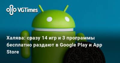 Халява: сразу 14 игр и 3 программы бесплатно раздают в Google Play и App Store - vgtimes.ru
