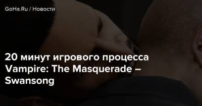 20 минут игрового процесса Vampire: The Masquerade – Swansong - goha.ru