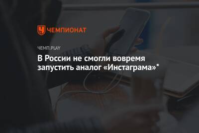 В России не смогли вовремя запустить аналог «Инстаграма»* - championat.com - Россия