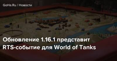 Обновление 1.16.1 представит RTS-событие для World of Tanks - goha.ru