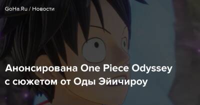 Анонсирована One Piece Odyssey с сюжетом от Оды Эйичироу - goha.ru