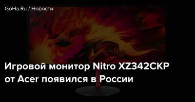 Игровой монитор Nitro XZ342CKP от Acer появился в России - goha.ru - Россия