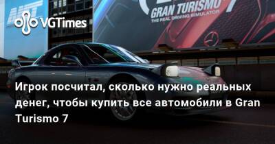 Игрок посчитал, сколько нужно реальных денег, чтобы купить все автомобили в Gran Turismo 7 - vgtimes.ru - Россия - Днр - Лнр
