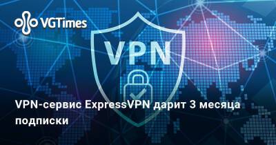 VPN-сервис ExpressVPN дарит 3 месяца подписки - vgtimes.ru - Россия
