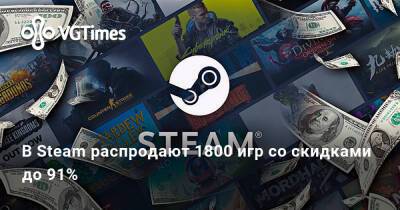 В Steam распродают 1800 игр со скидками до 90% - vgtimes.ru - Россия