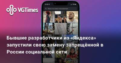 Бывшие разработчики из «Яндекса» запустили свою замену запрещённой в России социальной сети - vgtimes.ru - Россия