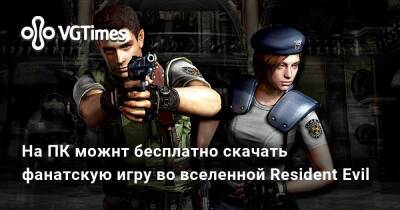 Альберт Вескер - Барри Бертон - На ПК можнт бесплатно скачать фанатскую игру во вселенной Resident Evil - vgtimes.ru