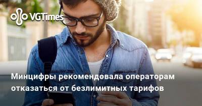Минцифры рекомендовала операторам отказаться от безлимитных тарифов - vgtimes.ru - Россия