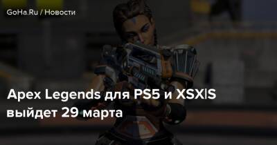 Apex Legends для PS5 и XSX|S выйдет 29 марта - goha.ru - Москва - Respawn
