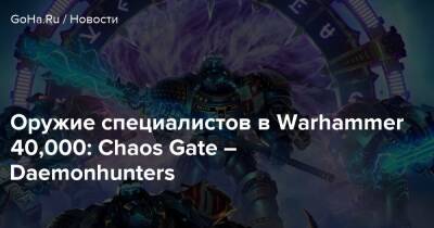 Оружие специалистов в Warhammer 40,000: Chaos Gate – Daemonhunters - goha.ru