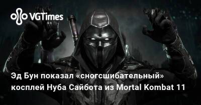 Эд Бун (Boon) - Эд Бун показал «сногсшибательный» косплей Нуба Сайбота из Mortal Kombat 11 - vgtimes.ru