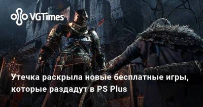 Утечка раскрыла новые бесплатные игры, которые раздадут в PS Plus - vgtimes.ru - Россия