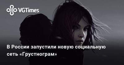 В России запустили новую социальную сеть «Грустнограм» - vgtimes.ru - Россия