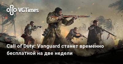 Джейсон Шрайер - Call of Duty: Vanguard станет временно бесплатной на две недели - vgtimes.ru