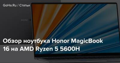 Honor - Обзор ноутбука Honor MagicBook 16 на AMD Ryzen 5 5600H - goha.ru
