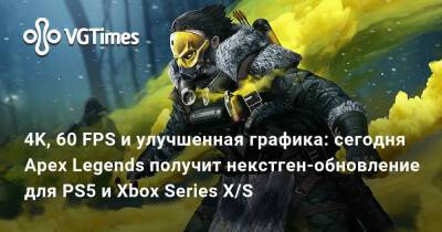4K, 60 FPS и улучшенная графика: сегодня Apex Legends получит некстген-обновление для PS5 и Xbox Series X/S - vgtimes.ru