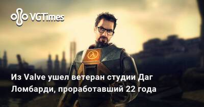 Гейба Ньюэлл (Gabe Newell) - Даг Ломбарди - Из Valve ушел ветеран студии Даг Ломбарди, проработавший 22 года - vgtimes.ru