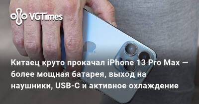 Китаец круто прокачал iPhonе 13 Pro Max — более мощная батарея, выход на наушники, USB-C и активное охлаждение - vgtimes.ru