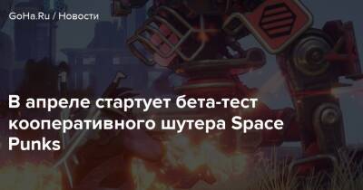 В апреле стартует бета-тест кооперативного шутера Space Punks - goha.ru