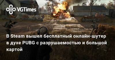 В Steam вышел бесплатный онлайн-шутер в духе PUBG с разрушаемостью и большой картой - vgtimes.ru