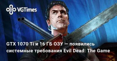 GTX 1070 Ti и 16 ГБ ОЗУ — появились системные требования Evil Dead: The Game - vgtimes.ru - Россия