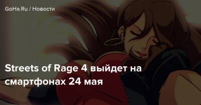 Streets of Rage 4 выйдет на смартфонах 24 мая - goha.ru