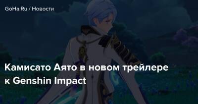 Камисато Аято в новом трейлере к Genshin Impact - goha.ru