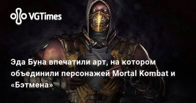 Эд Бун (Boon) - Эд Бун - Эда Буна - Арт - Эда Буна впечатили арт, на котором объединили персонажей Mortal Kombat и «Бэтмена» - vgtimes.ru