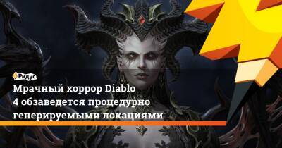 Мрачный хоррор Diablo 4 обзаведется процедурно генерируемыми локациями - ridus.ru