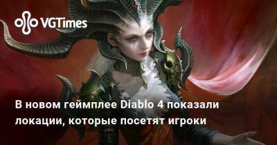 В новом геймплее Diablo 4 показали локации, которые посетят игроки - vgtimes.ru