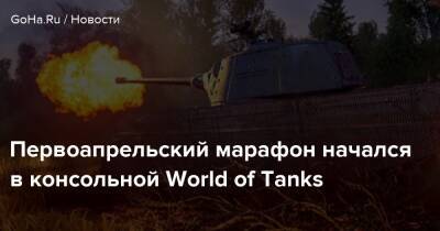 Первоапрельский марафон начался в консольной World of Tanks - goha.ru
