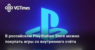 В российском PlayStation Store можно покупать игры со внутреннего счёта - vgtimes.ru - Россия