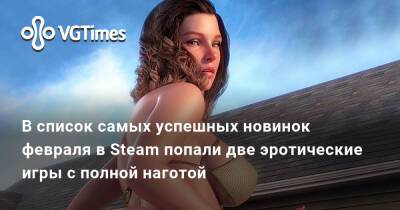 В список самых успешных новинок февраля в Steam попали 2 эротические игры со сценами для взрослых - vgtimes.ru