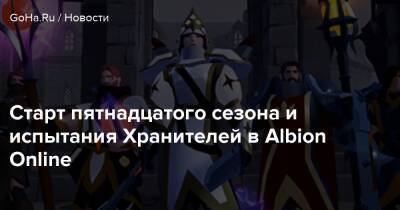 Старт пятнадцатого сезона и испытания Хранителей в Albion Online - goha.ru